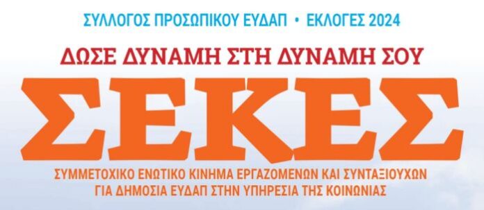 sekes_afisa-ekloges_syll_pros_2024_2 - 01