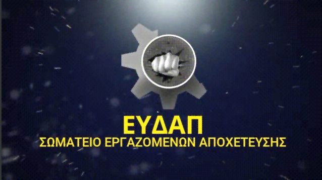 som_apoxet_eydap
