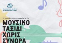Πολιτιστικό Κέντρο: Μουσικό Ταξίδι χωρίς σύνορα (19/6 – 20:00)