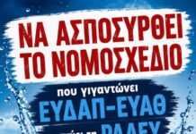 Πρωτοβουλία_Δημόσιο_Νερό: “Νομοσχέδιο που γιγαντώνει ΕΥΔΑΠ-ΕΥΑΘ, ενισχύει τη ΡΑΑΕΥ και ανοίγει δρόμο για ακριβότερο νερό”