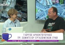 Γ. Αρχοντόπουλος, Πρόεδρος Σωματείου Εργ. ΕΥΑΘ: “Νομοσχέδιο … “πάμε κι όπου βγει” “