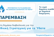 Πρωτοβουλία_Δημόσιο_Νερό: Παρέμβαση στη Δημόσια ηλεκτρονική διαβούλευση για την Εθνική Στρατηγική για τα Ύδατα