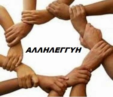 ΑΛΛΗΛΕΓΓΥΗ 1