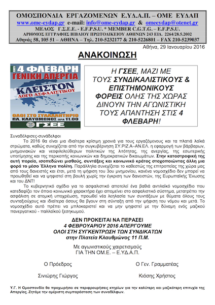 ΟΜΕ ΕΥΔΑΠ ΑΠΕΡΓΙΑ 4-2-2016